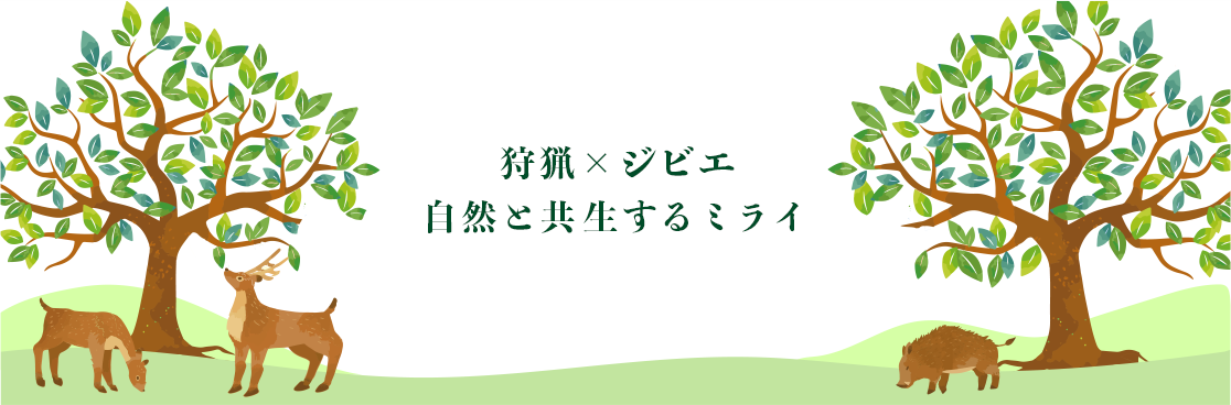 狩猟×ジビエ 自然と共生するミライ